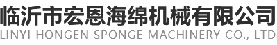 海綿切割機_海綿圓切機_海綿平切機-臨沂市宏恩海綿機械有限公司